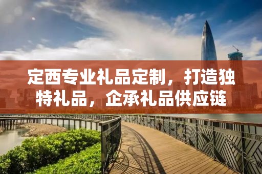 定西专业礼品定制，打造独特礼品，企承礼品供应链